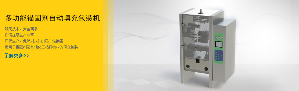 多功能錨固劑自動填充包裝機(jī)